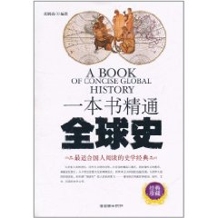 一本書精通全球史