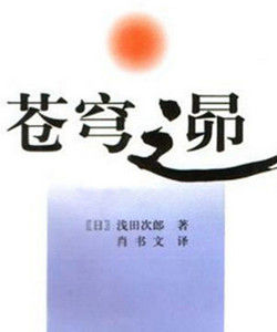 蒼穹之昂[淺田次郎創作小說]