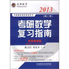 文登教育考研數學複習指南