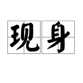 現身[漢語詞語]