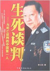 生死談判