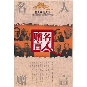 《四言大全：名人贈言》