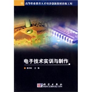 電子技術實訓與製作