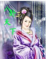 一品女流之野蠻賊夫人