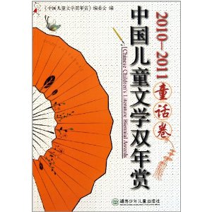 中國兒童文學雙年賞·童話卷