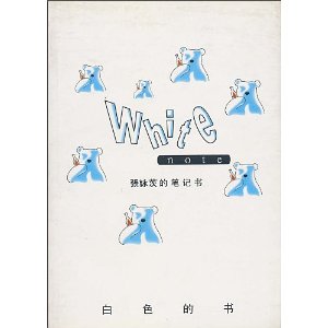 張詠茨的筆記書：白色的書