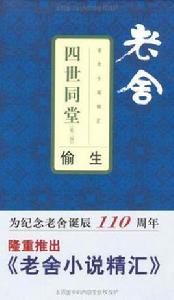 四世同堂（第二部）