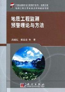 地質工程監測預警理論與方法