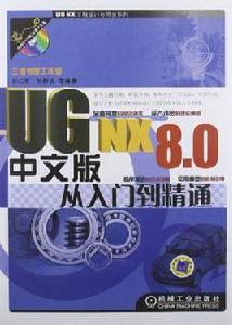 UG NX 8.0中文版從入門到精通