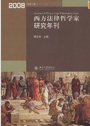 西方法律哲學家研究年刊2008