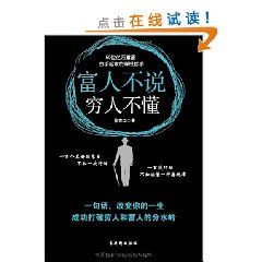 《富人不說，窮人不懂：50位億萬富豪白手起家的賺錢哲學》