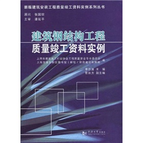 建築鋼結構工程質量竣工資料實例