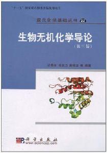 生物無機化學[郭子建，孫為銀編著圖書]