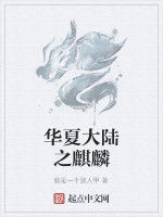 華夏大陸之麒麟 華夏大陸之麒麟