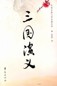 《三國演義》[羅貫中著長篇小說]