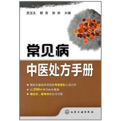 常見病中醫處方手冊