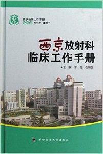 西京放射科臨床工作手冊