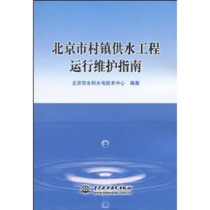 《北京市村鎮供水工程運行維護指南》