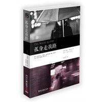 孤身走我路[湖南文藝出版社2011年版圖書]