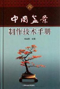 中國盆景製作技術手冊