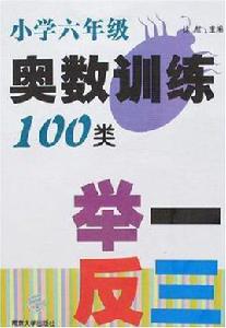 國小六年級奧數訓練100類舉一反三