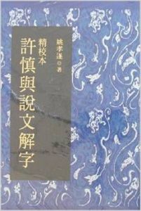 精校本許慎與說文解字