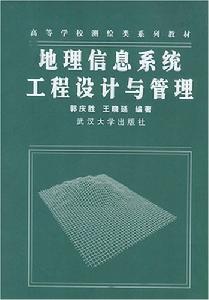 地理信息系統工程設計與管理