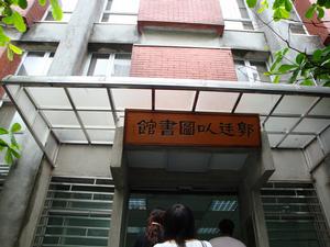 台灣中研院圖書館