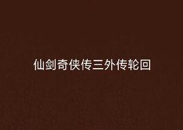 仙劍奇俠傳三外傳輪迴 仙劍奇俠傳三外傳輪迴