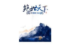 絕世天下[都市言情小說]