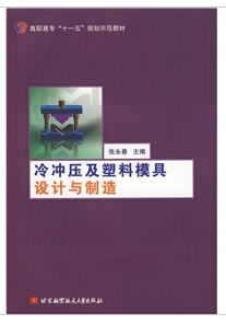 冷衝壓及塑膠模具設計與製造