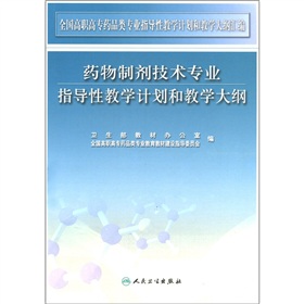 藥物製劑技術專業指導性教學計畫和教學大綱