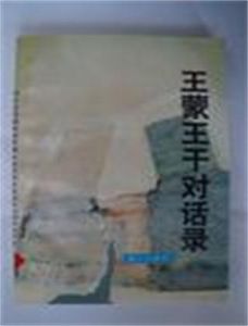 《王蒙、王乾對話錄》