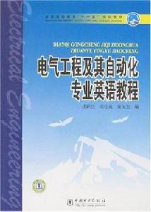 電氣工程及其自動化專業英語教程