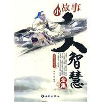 小故事大智慧全集[西苑出版社2010年版圖書]