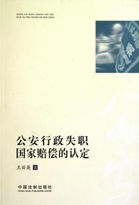 公安行政失職國家賠償的認定