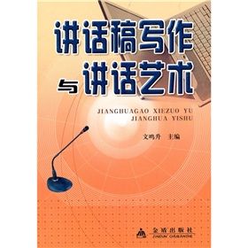 《講話稿寫作與講話藝術》