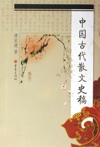 中國古代散文史稿