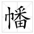 田字格中的宋體“幡”字