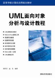 UML面向對象分析與設計教程