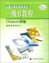 全國計算機等級考試一級B教程：Windows環境