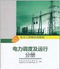 《電力調度及運行分冊》