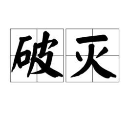 破滅[詞語]