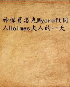 神探夏洛克Mycroft同人Holmes夫人的一天