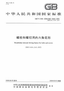 螺栓和螺釘用內六角花形