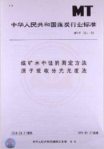 煤礦水中錳的測定方法原子吸收分光光度法