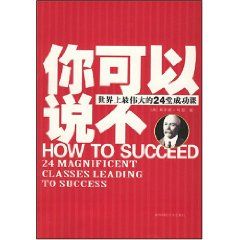 《你可以說不：世界上最偉大的24堂成功課》