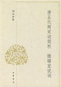 唐五代兩宋詞簡析微睇室說詞