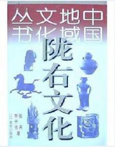 隴右文化[張兵 / 李子偉所著書籍]