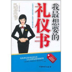 《我最想要的禮儀書》